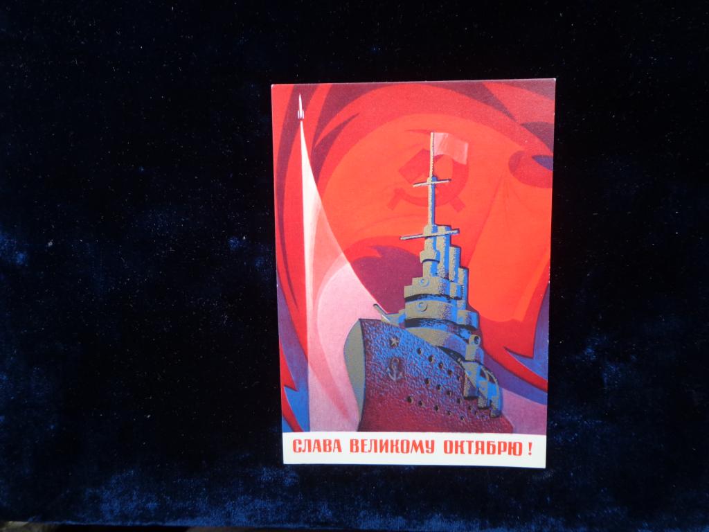 Открытка  С Праздником Октября  1974г. худ. Соловьев  чистая