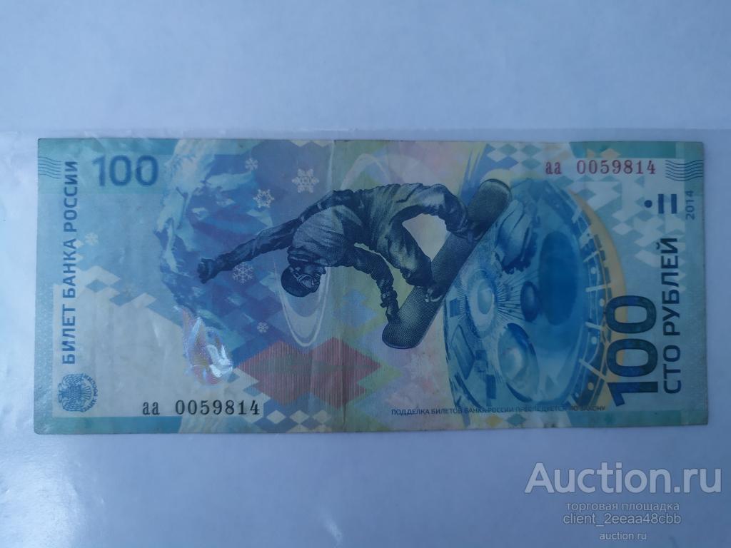 Сто рублей Олимпиады Сочи 2014 с уникальным номером — покупайте на ...