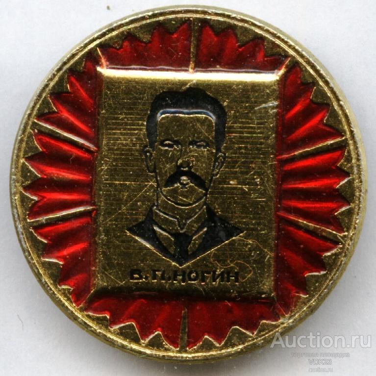 Значок В.П. Ногин персоналии