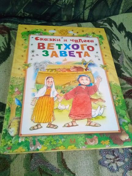 Сказки и чудеса Ветхого Завета