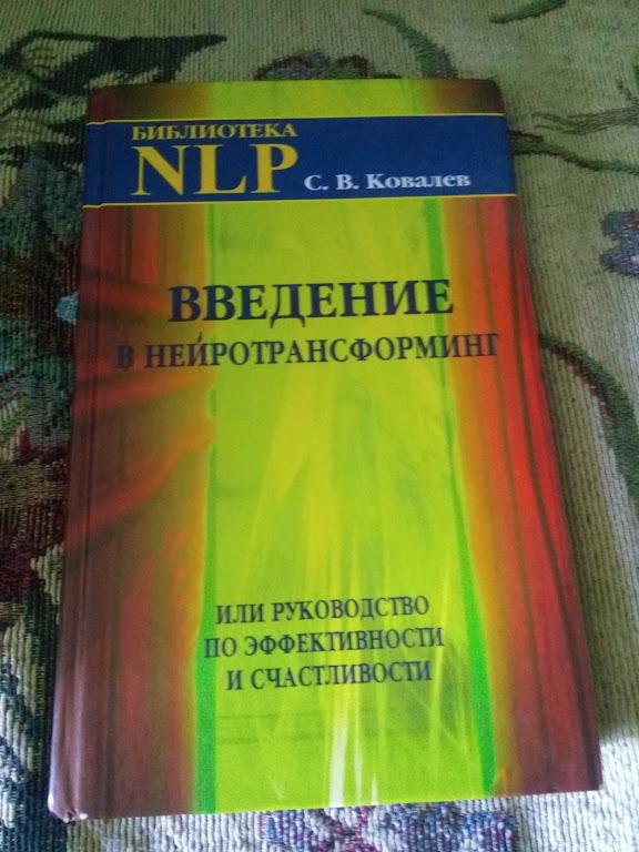 Введение в нейротрансформинг или руководство по эффективности и счастливости