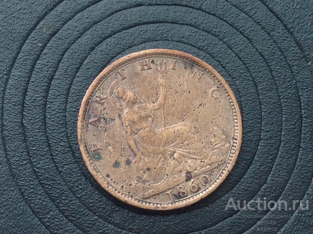 Великобритания 1 фартинг 1860 Виктория