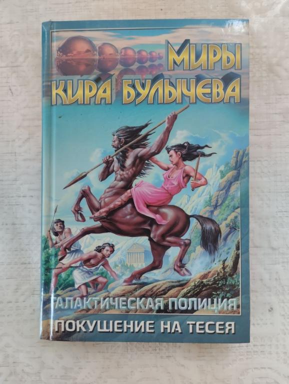 Миры Кира Булычева. Галактическая полиция. Покушение на Тесея