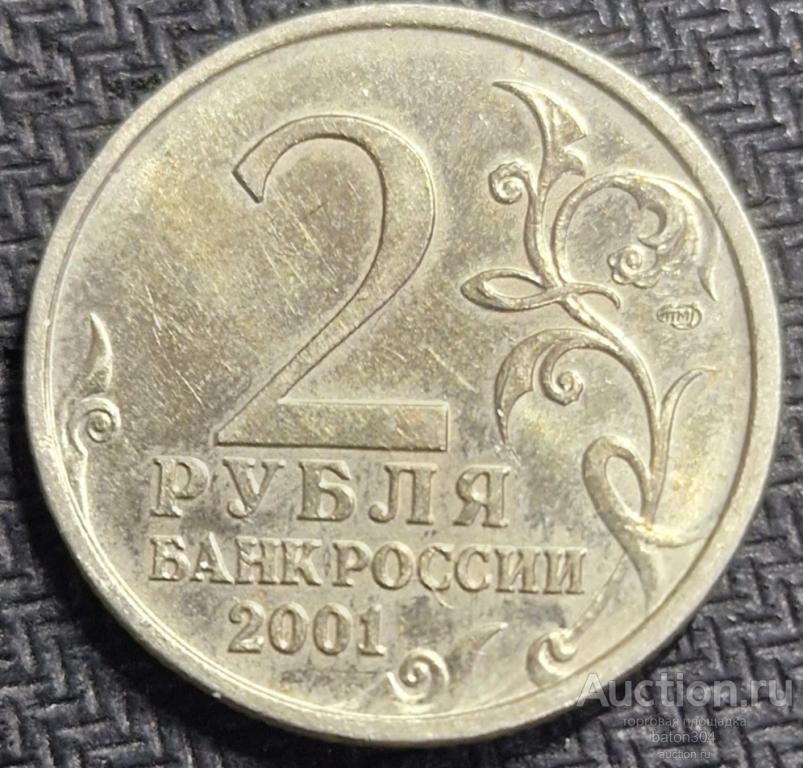 2 рубля 2001 г.(спмд). Гагарин.(3).