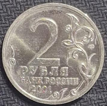 2 рубля 2001 г.(спмд). Гагарин.(4).