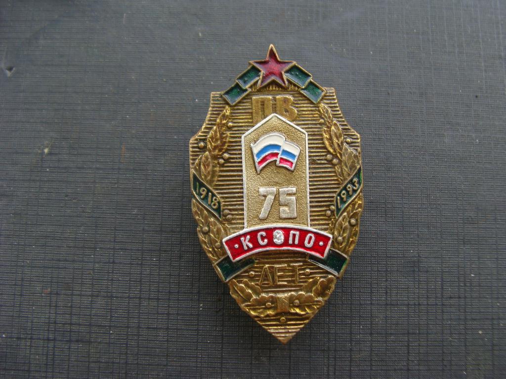 Погранвойска ПВ 75 лет КСЗПО