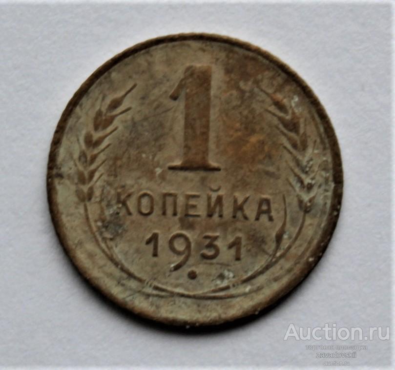 1 копейка 1931 г.