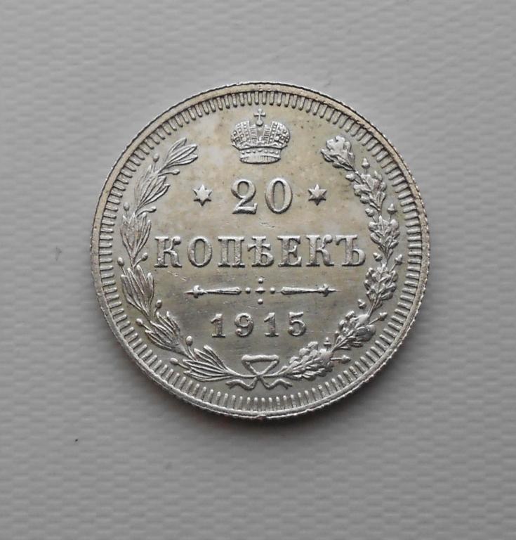 20 копеек 1915 г. ВС. Николай II.