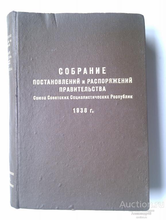 Собрание постановлений и распоряжений правительства СССР 1938 года