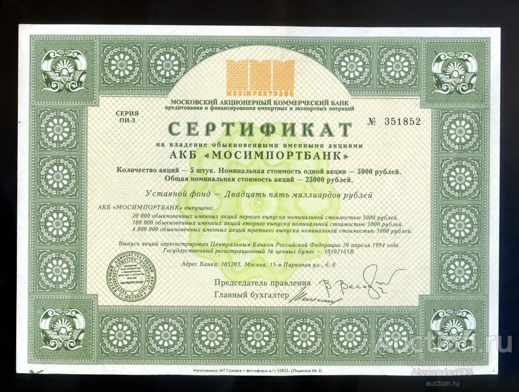 !!! Сертификат Акций АКБ МОСИМПОРТБАНК 5 Акций на сумму 25000 рублей 1994 год