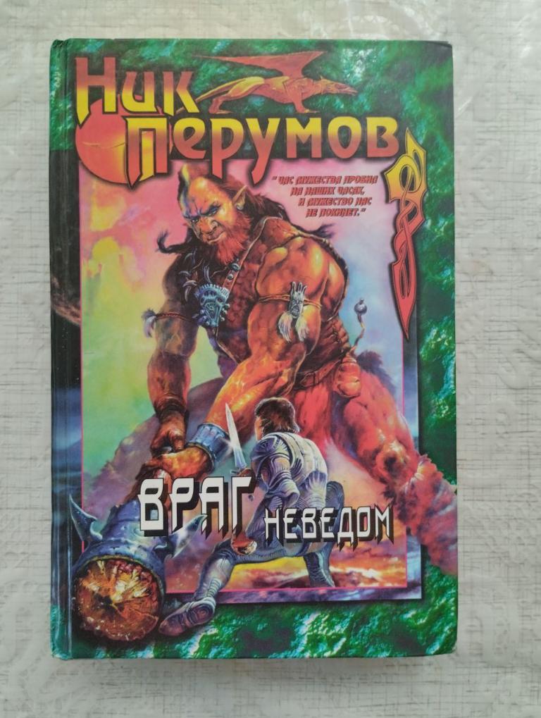 Ник Перумов. Враг неведом. Техномагия