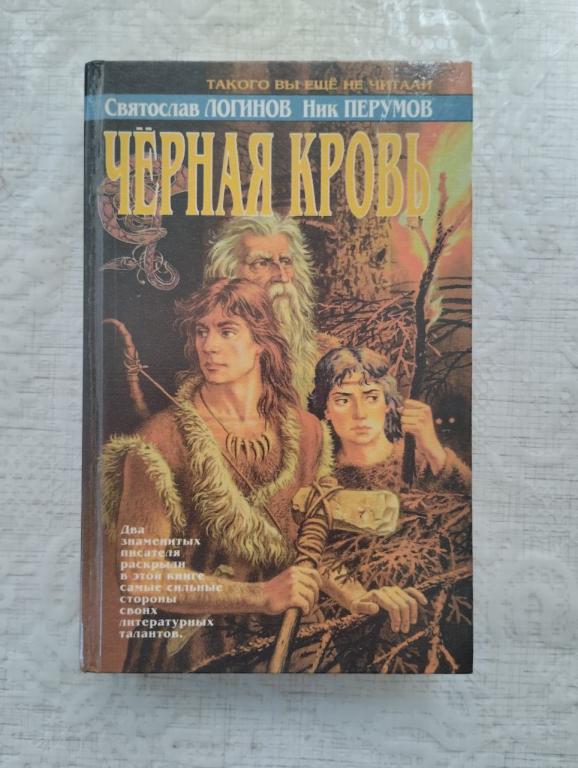 Ник Перумов. Логинов. Черная кровь