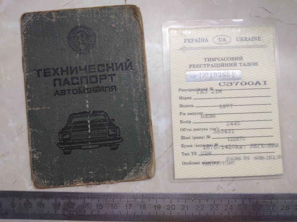 Одним лотом. Тех.паспорт автомобиля Волга М 21 и талон