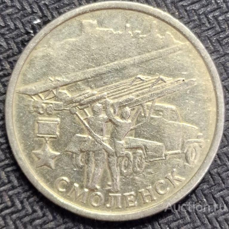 2 рубля 2000 г. Смоленск.(1).