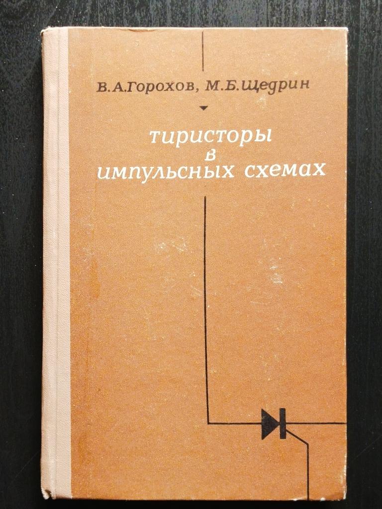 Книга "Тиристоры в импульсных системах. В.А. Горохов, М.Б. Щедрин"