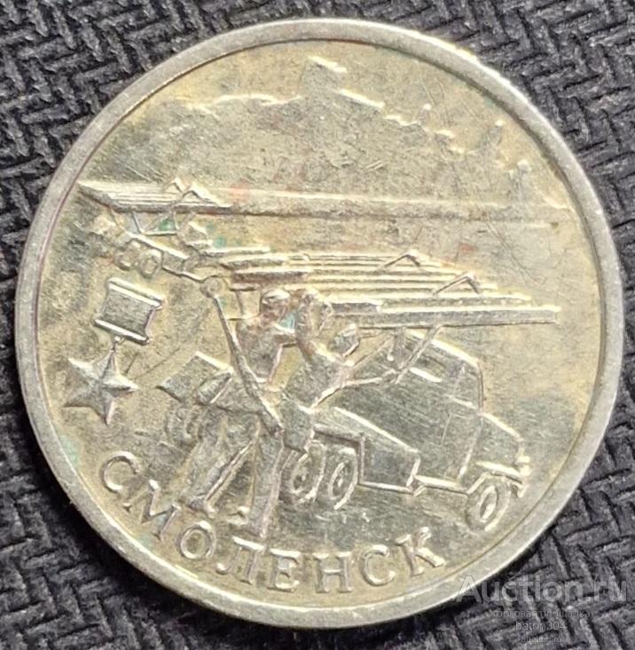 2 рубля 2000 г. Смоленск.(2).