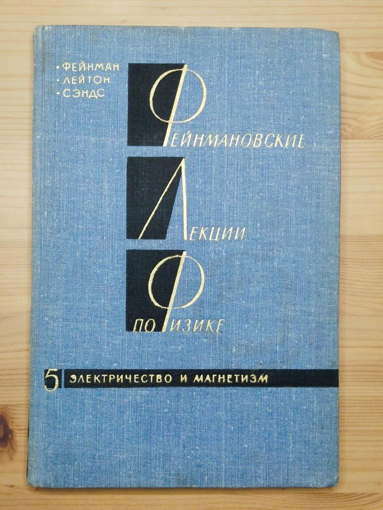 Книга "Фейнмановские лекции по физике 5. Электричество и магнетизм"