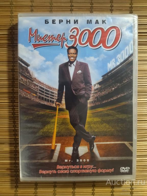DVD фильм Мистер 3000//Берни Мак//Крис Нот//новый//запечатанный//003-1323