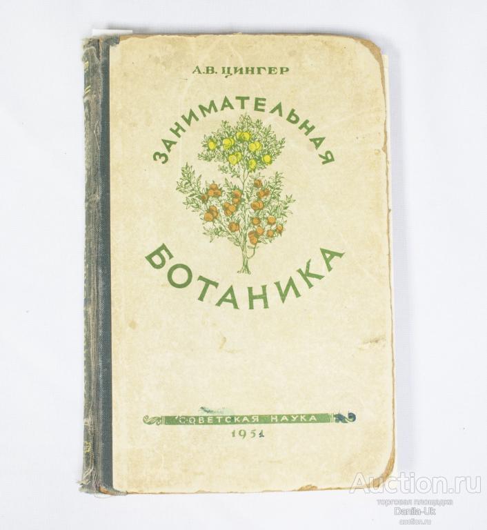 Книга "Занимательная ботаника" А.В. Цингер 1951г. (К177)