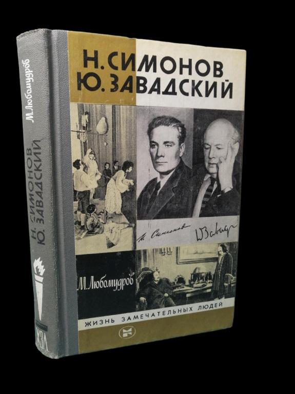 ЖЗЛ Симонов Завадский 1983 101/131