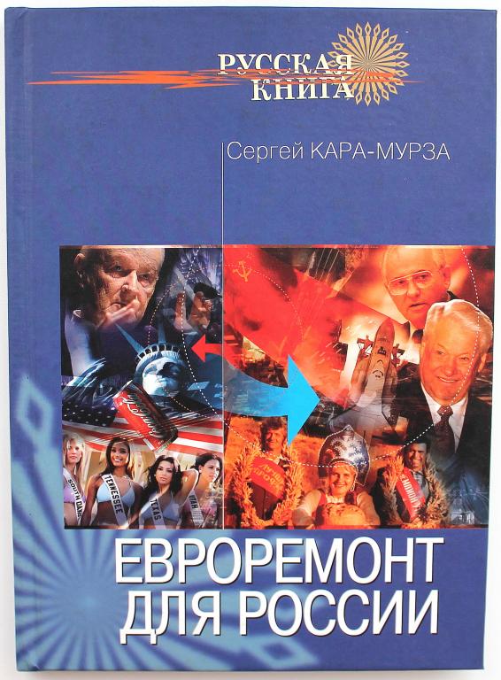 С. Кара-Мурза «ЕВРОРЕМОНТ ДЛЯ РОССИИ» (Новосибирск, 2007)