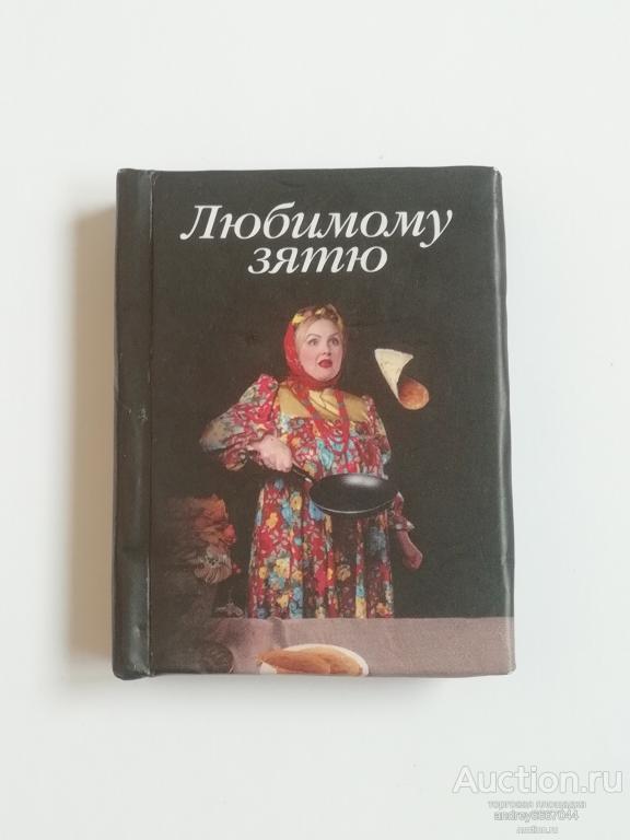 Мини-книга (с магнитом) "Любимому зятю"