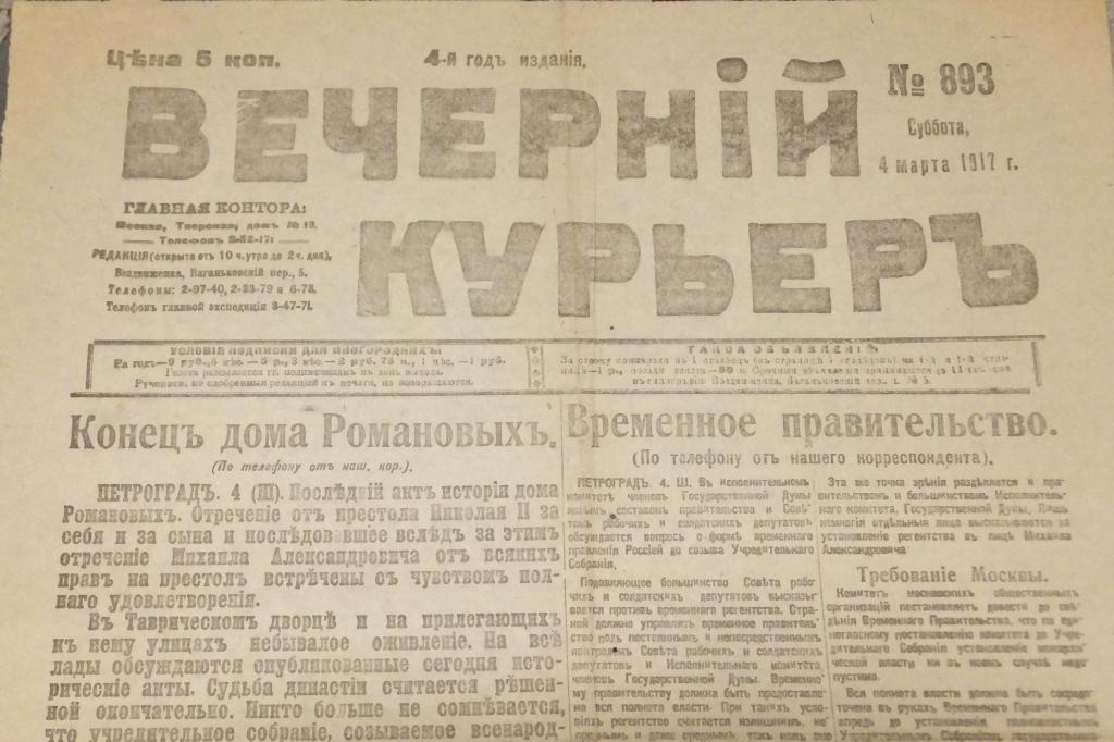 Газета ВЕЧЕРНИЙ КУРЬЕР 4 марта 1917 г. Конец дома Романовых. Последний акт истории дома Романовых