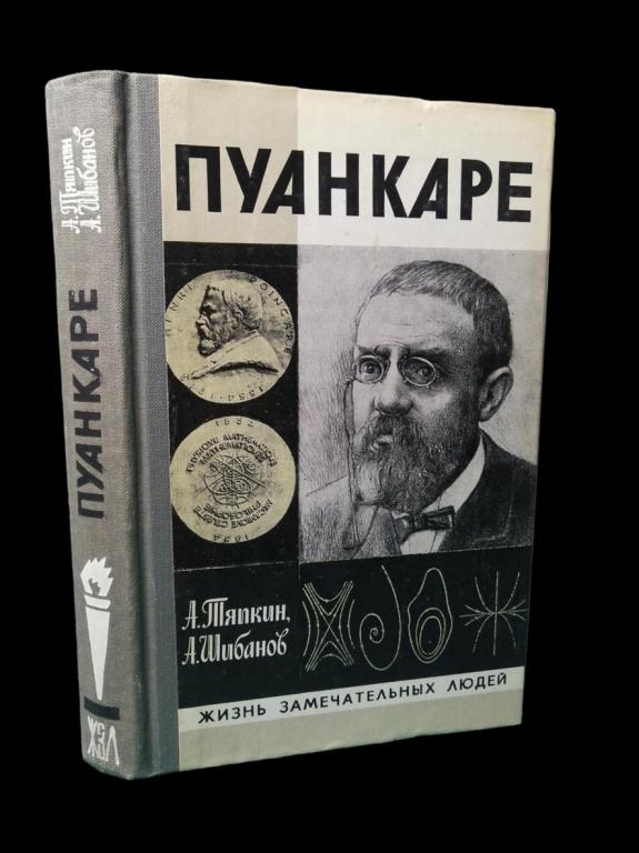 ЖЗЛ Пуанкаре 1982 101/137