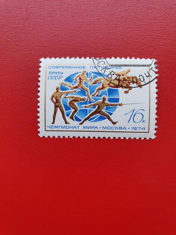 СССР 1974г  20-й чемпионат мира по современному пятиборью