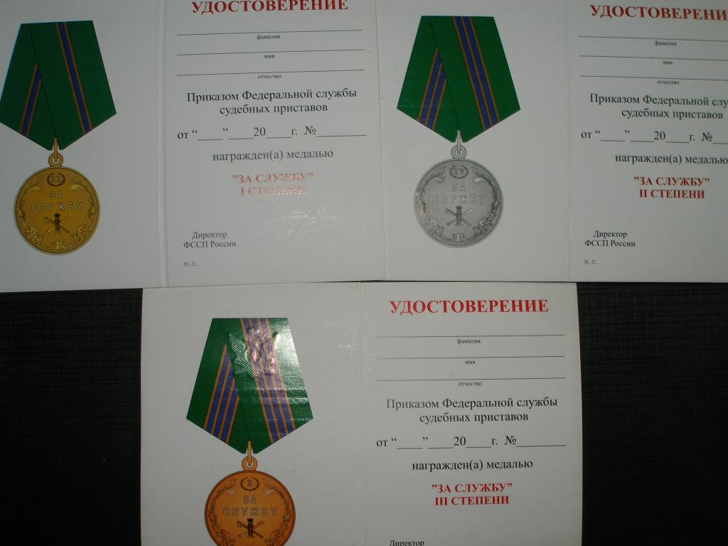 Удостоверение к Медали ФССП.За  службу.Мосштамп..