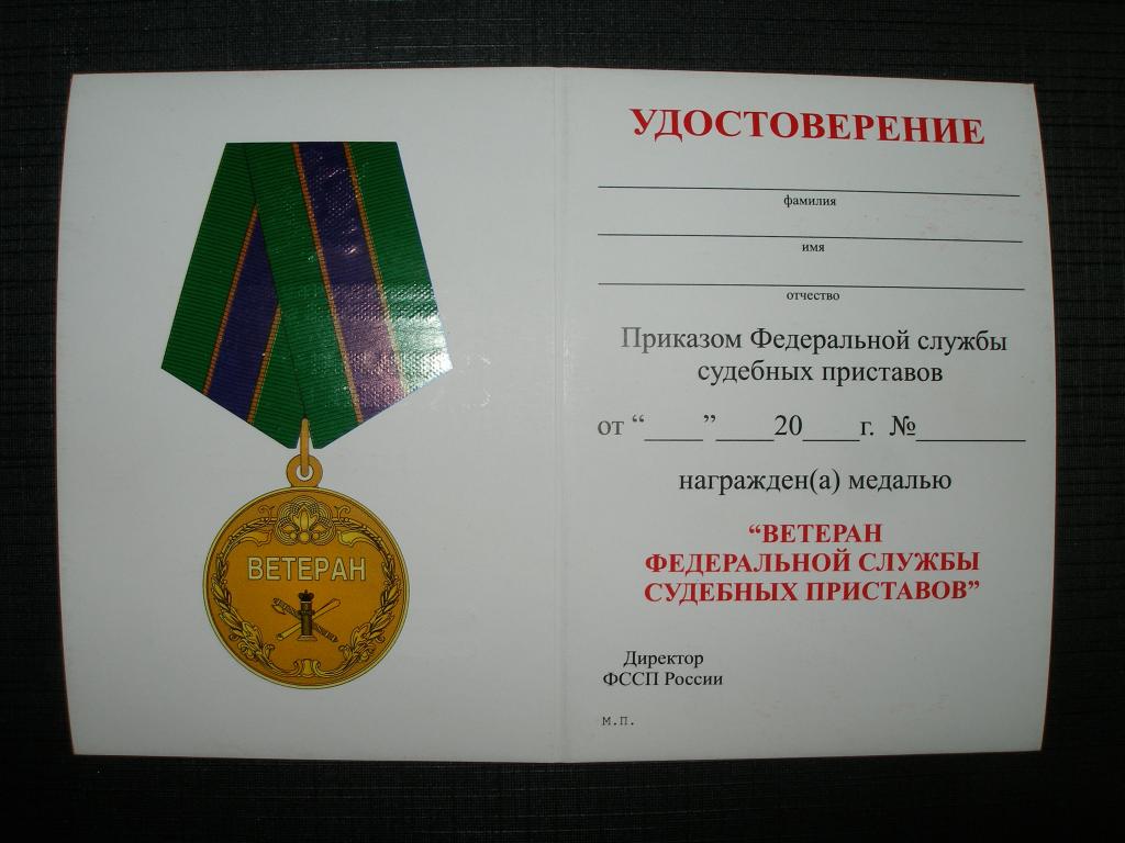 Удостоверение к Медали .Ветеран ФССП. Мосштамп.