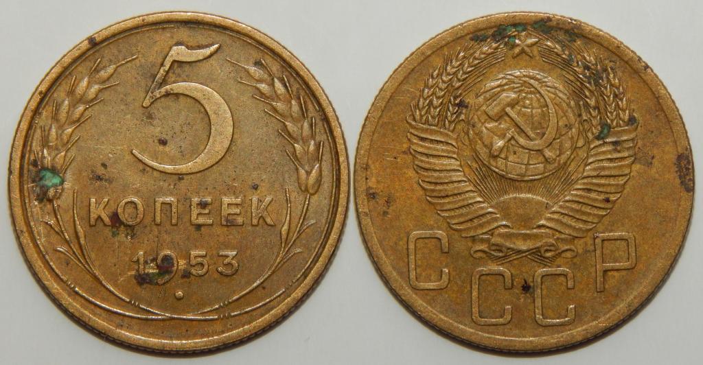 5 КОПЕЕК 1953 (3)  шт.3.31А  Два узелка