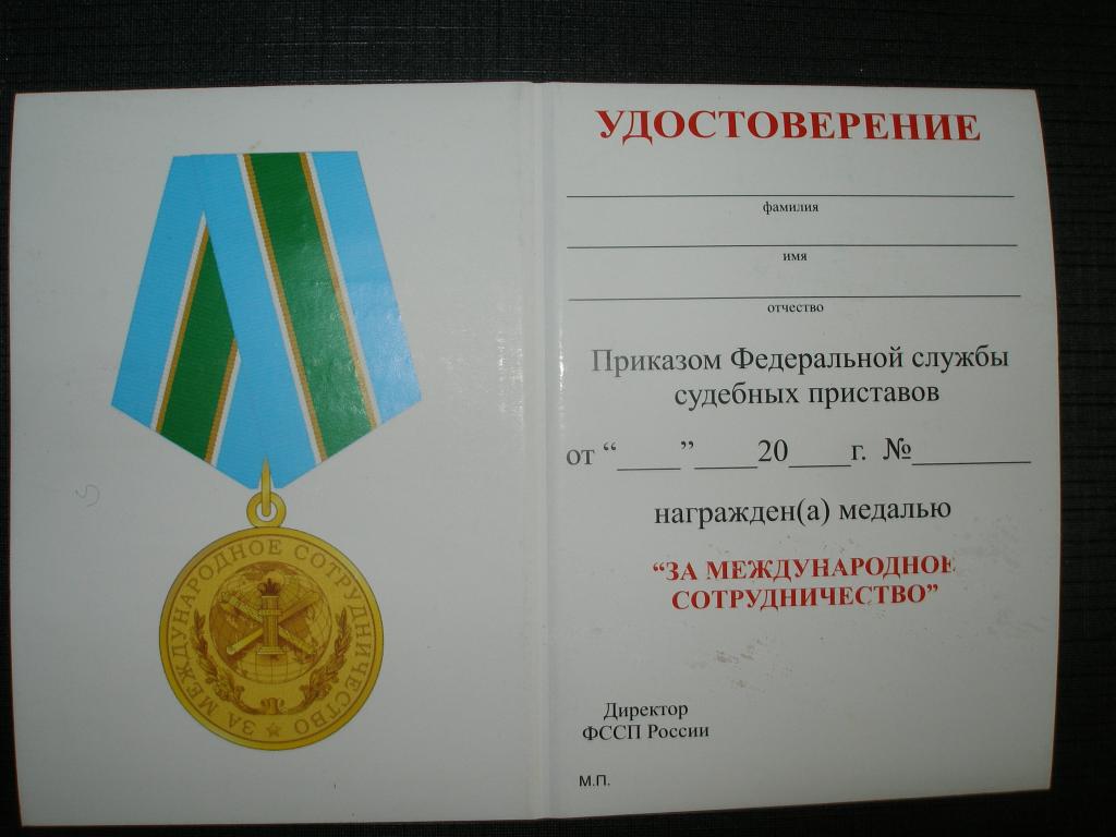 Удостоверение к Медали ФССП. За международное сотрудничество.Мосштамп.