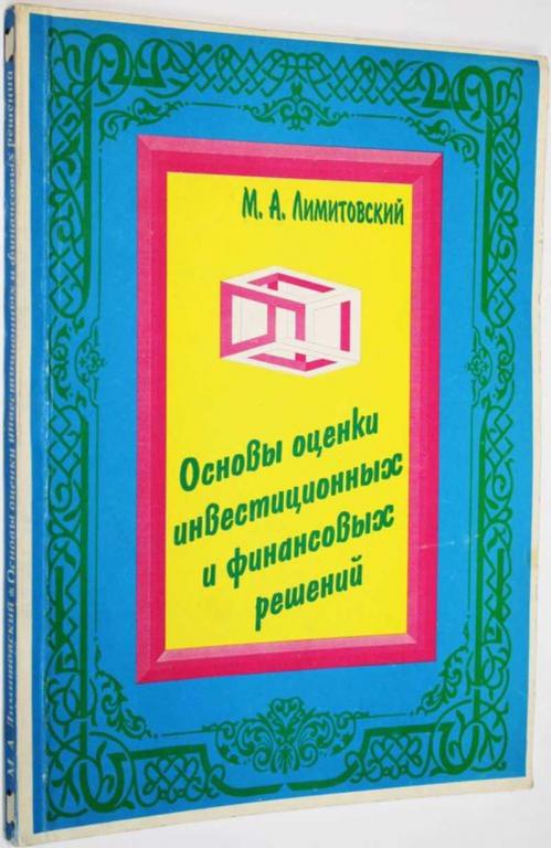 #1626937 Лимитовский М. А. Основы оценки инновационных и финансовых решений