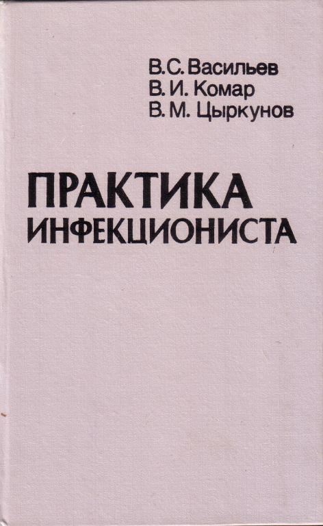 Практика инфекциониста .   Цыркунов, Комар, Васильев. 1993