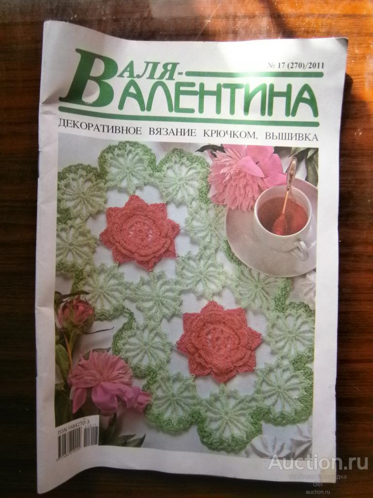 Журнал, Валя-Валентина, рукоделие, вязание, вышивка, 17-201, номер 270