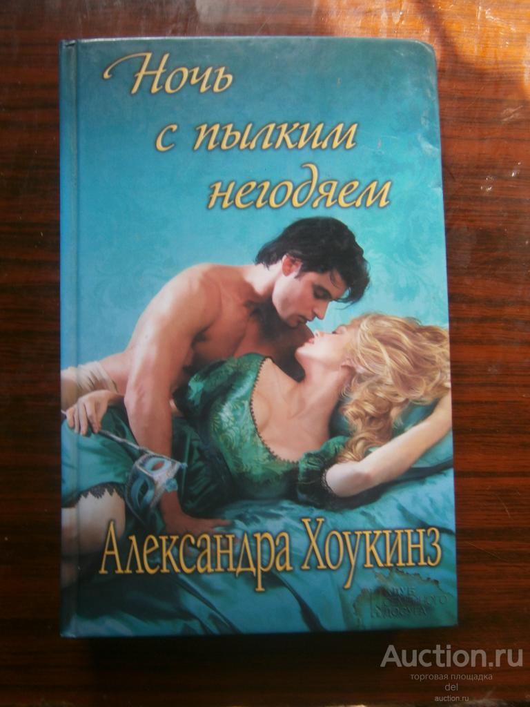 Александра Хоукинз, Ночь с пылким негодяем, роман, КСД, 2013, состояние