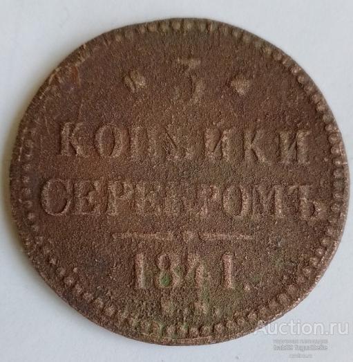 С рубля!Николай I! 3 копейки серебром 1841 ем!Нечастая монета!Оригинал!