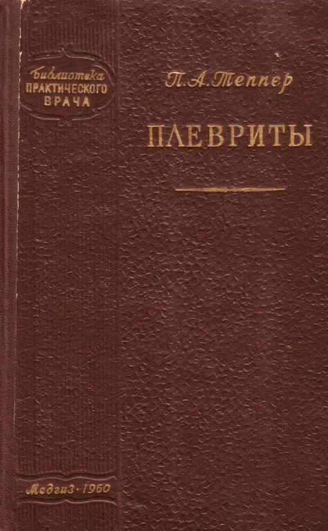 Плевриты.  П.А. Теппер. Медгиз. 1960 г.