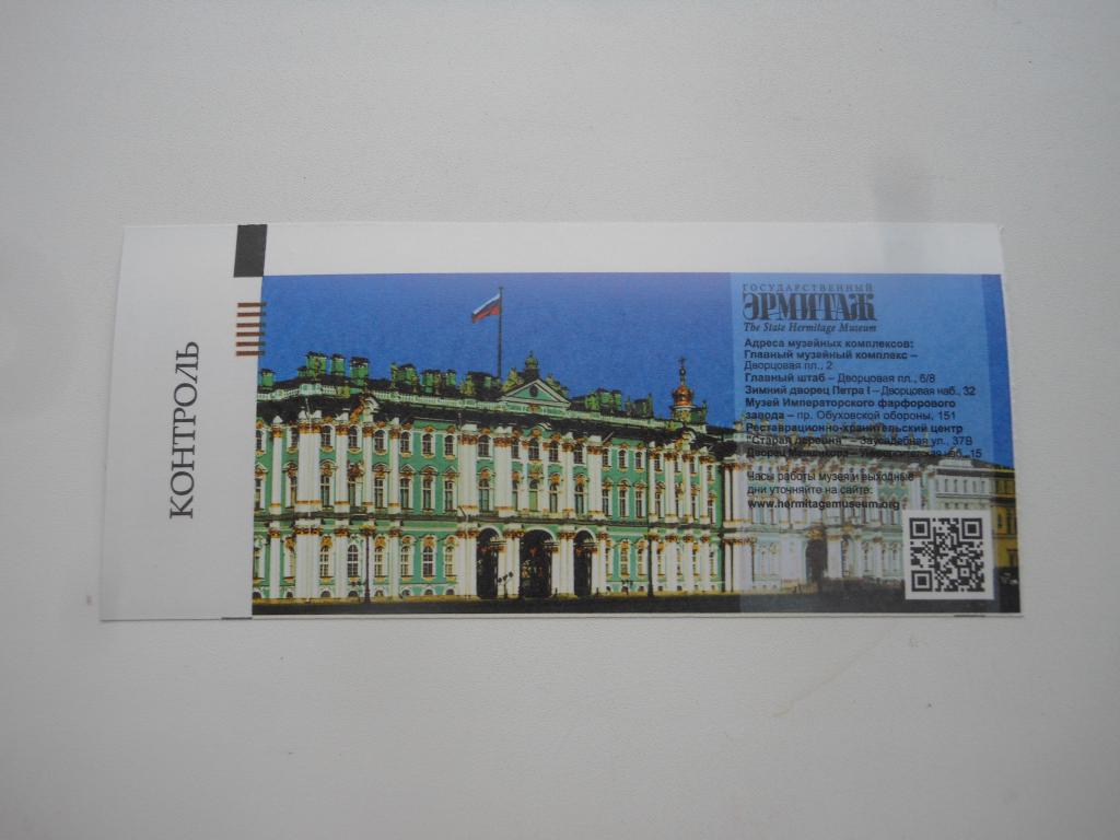 Билет в Эрмитаж 2023г.