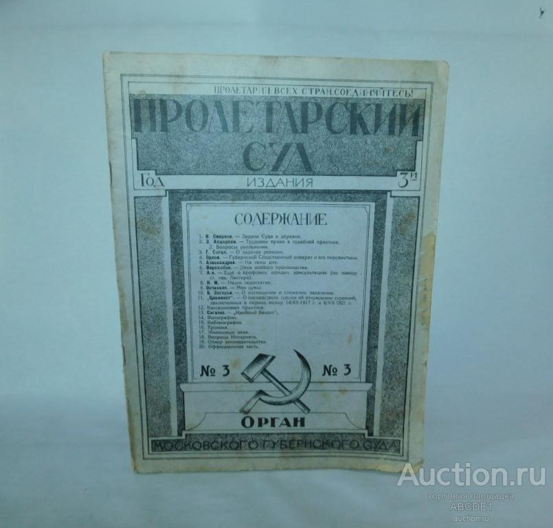 Пролетарский суд. Журнал Московского Губернского суда. № 3 1924 год