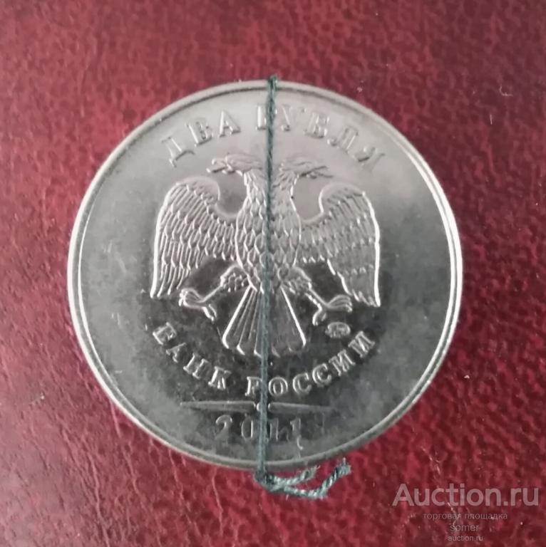 2 рубля 2011 год. ММД. Брак " Поворот " 145*.
