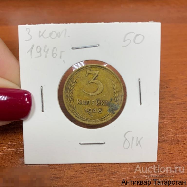 3 копейки 1946 года Оригинал СССР Распродажа — покупайте на Auction.ru ...