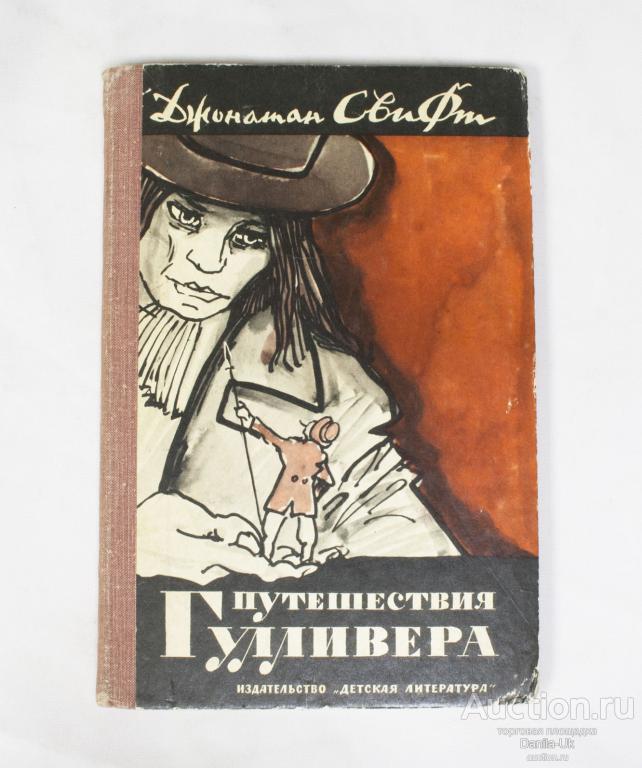 Книга "Путешествия Гулливера" Джонатан Свифт , Москва 1967г. (К166)