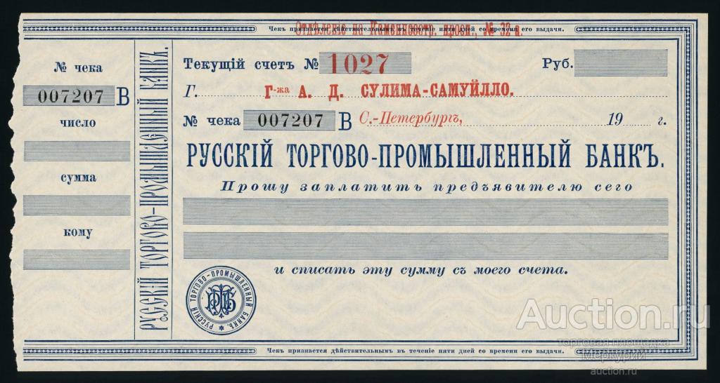 Санкт-Петербург, Русский Торгово-Промышленный Банк, чек, текущий счет №1027