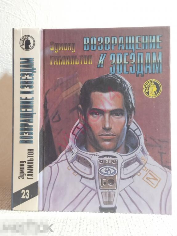 Эдмонд Гамильтон. Возвращение к звездам. Серия "Осирис". 1994г 