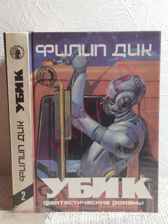 Филип Дик. Убик. Серия "Осирис". 1993г 