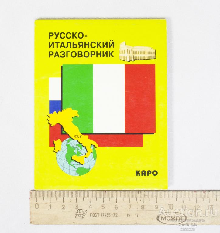 Карманный русско-итальянский разговорник.О.В.Озерова, 2003. (К185)