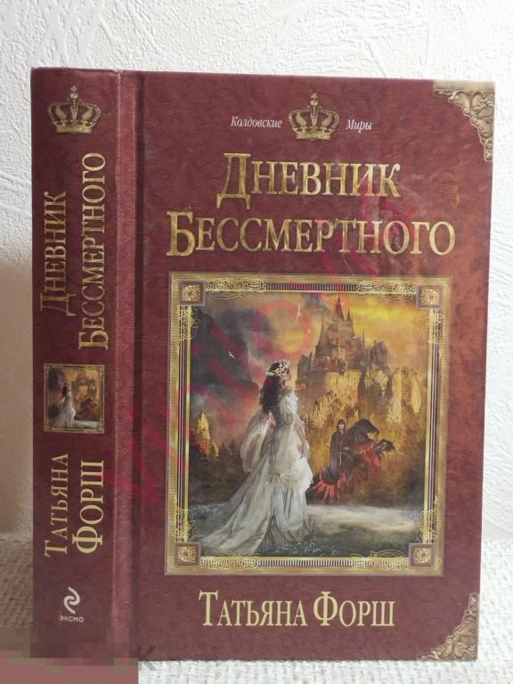 Татьяна Форш. Дневник Бессмертного. Серия "Колдовские миры". 