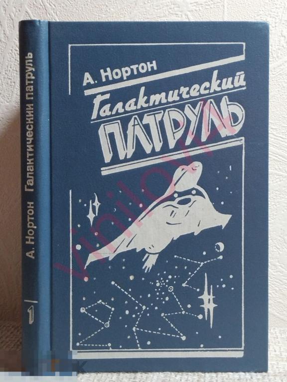 А. Нортон. Галактический патруль. 1991г 